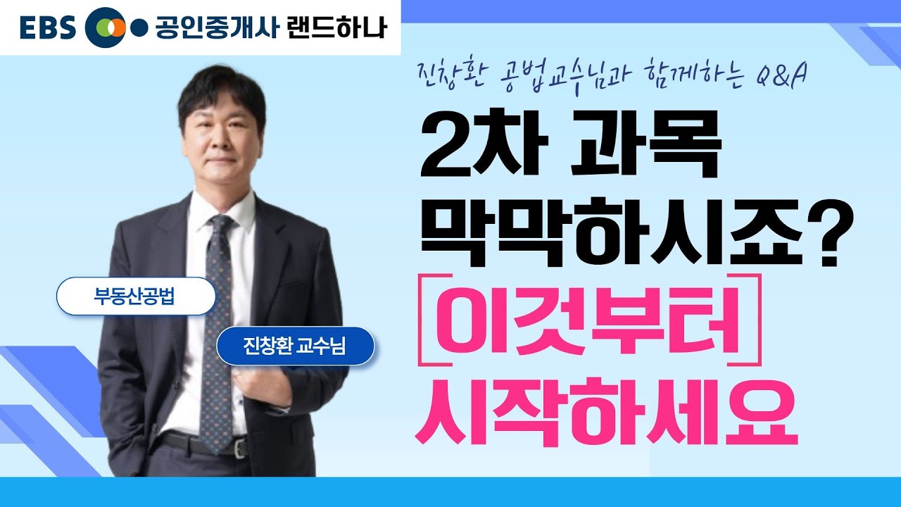 공인중개사 2차 공부, 제발 이렇게만 하세요! | 진창환 교수 공법 Q&A #공인중개사2차