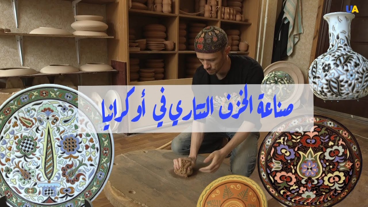 صناعة الخزف والفخار التتاري في أوكرانيا… (الحرفي المبدع رستم سكيبين)