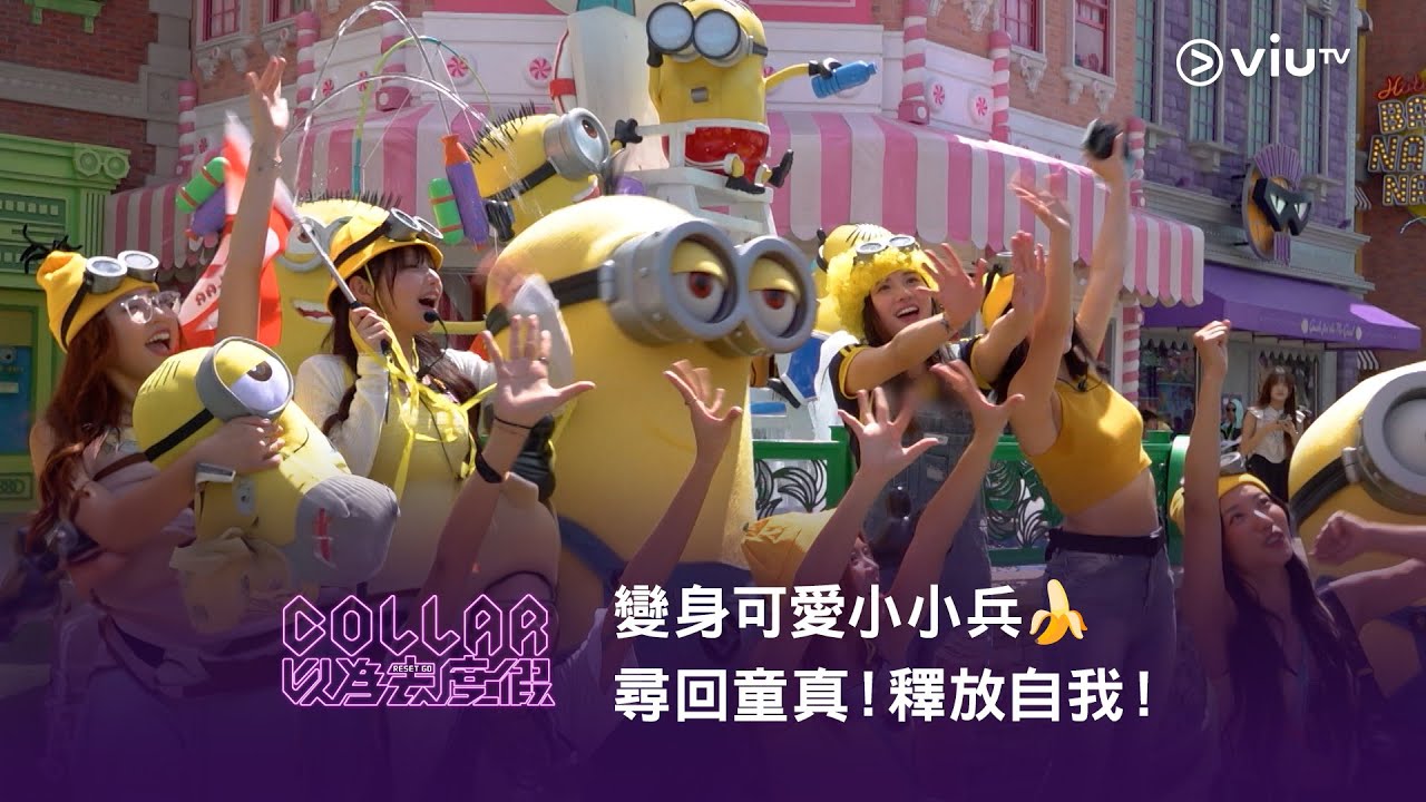 《COLLAR以為去度假》變身可愛小小兵🍌 尋回童真！釋放自我！