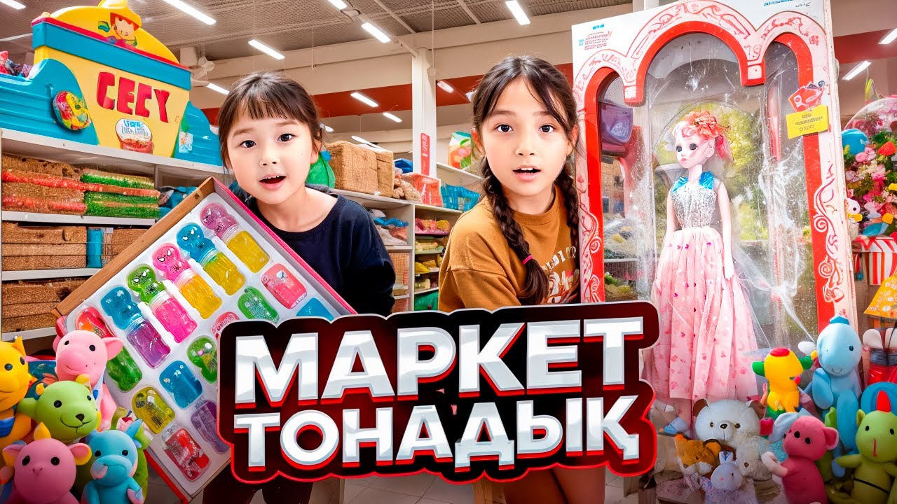 КОПЖАСАРОВЫ баттл😍 @kopzhasarovy ЖАСМИН ТОМИРИС МАРКЕТ ТОНАДЫ🛍️🎁🎈🍭🎂🍫🍩🍿🍫