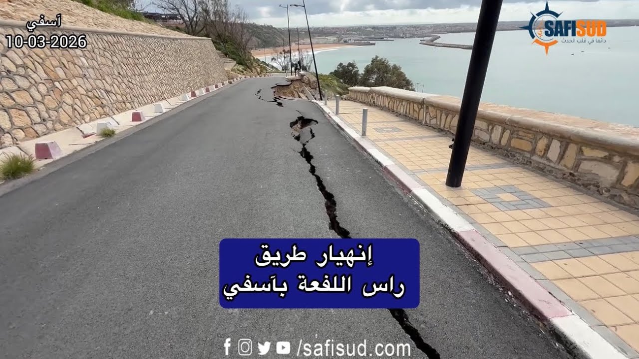 المدينة واقفة وكتنهار كل يوم ..انهيار طريق راس اللفعة بآسفي