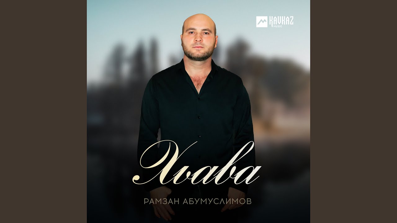 Хьава