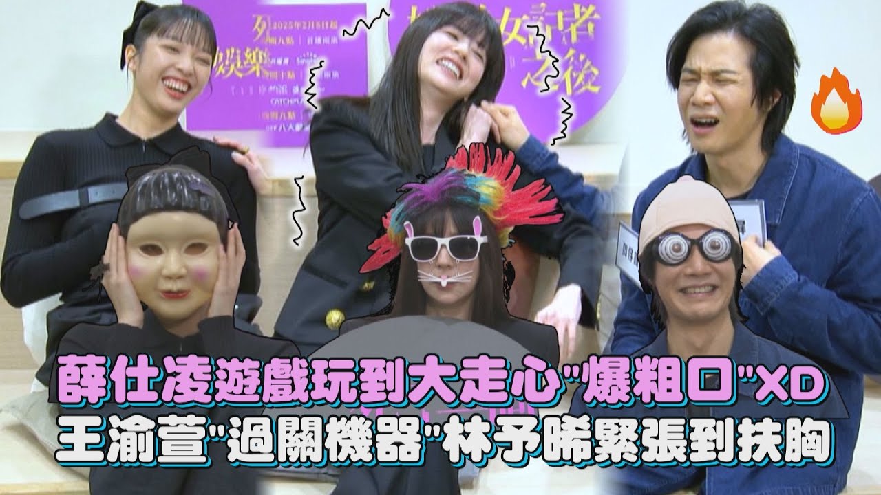 【死了一個娛樂女記者之後】專訪 │ 薛仕凌遊戲玩到大走心