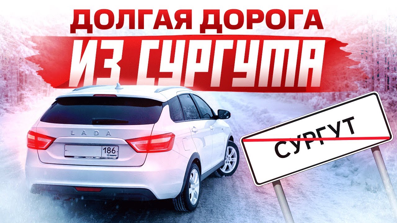 КУПИЛ ВЕСТУ В СУРГУТЕ  ДОРОГА ДОМОЙ — 2200 КМ ИСПЫТАНИЙ