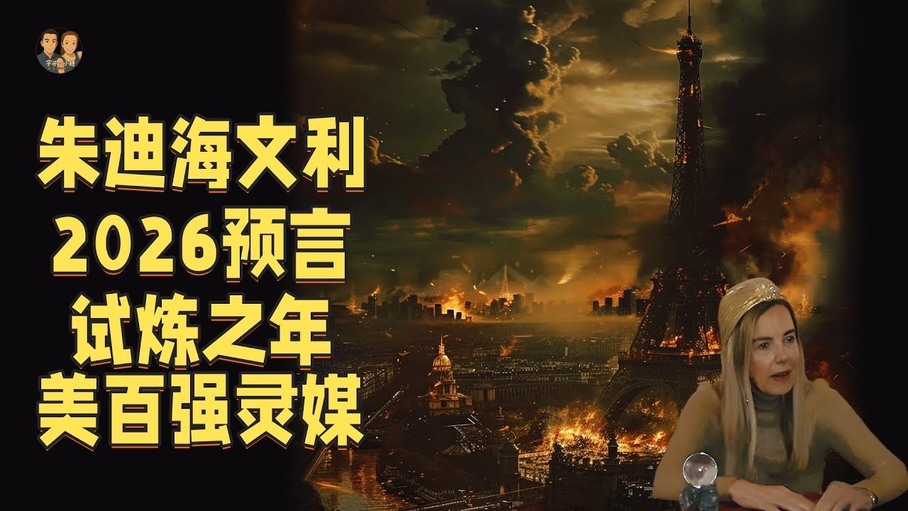 朱迪海文利2026最新通靈預言！新時代來臨靈性試煉清洗之年開啟！|宇哥與小糖