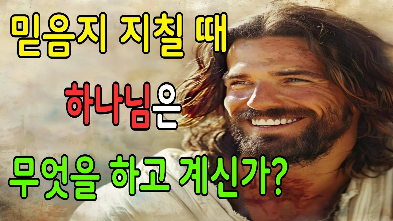 믿음이 지칠 때 하나님이 하고 계신 일 (히브리서의 놀라운 비밀)