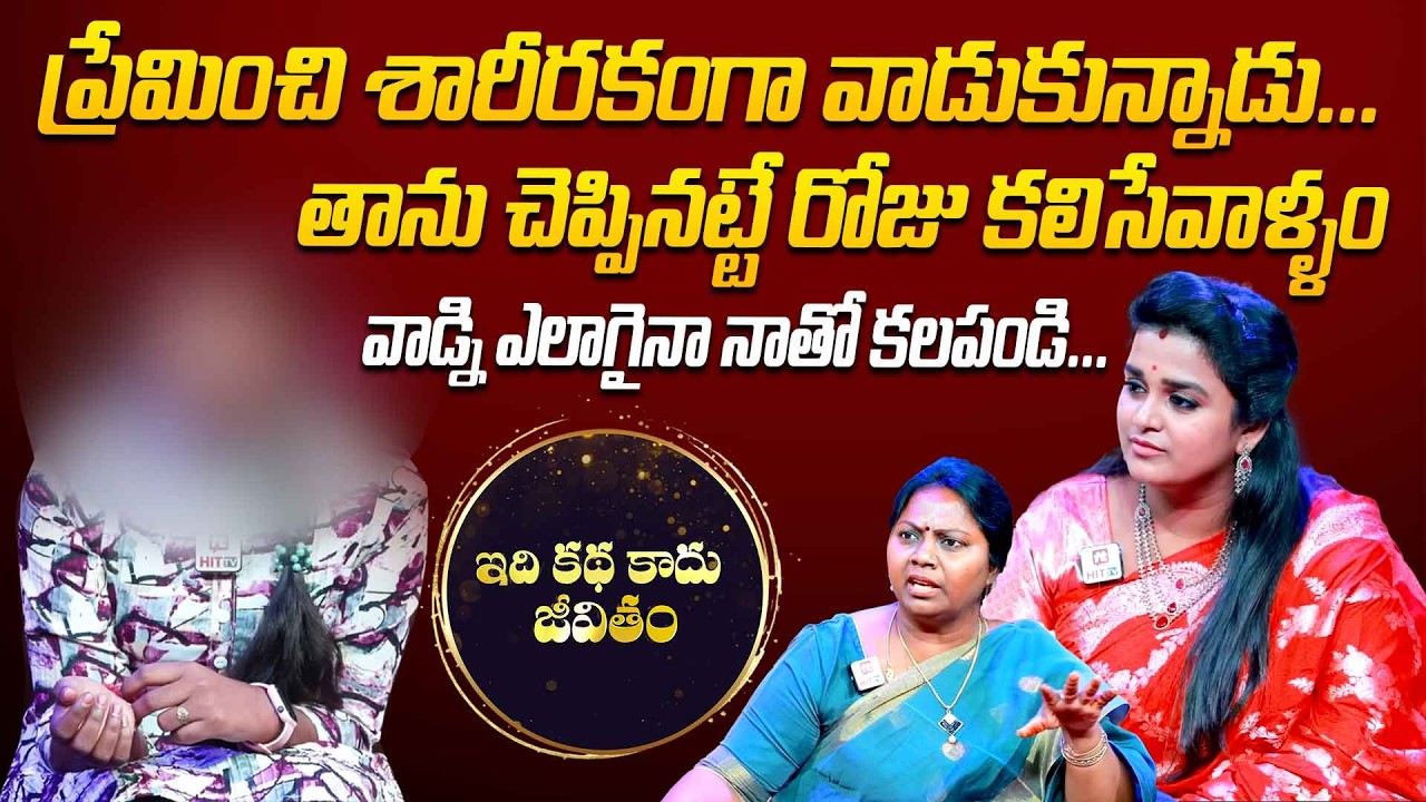 Idi Katha Kadu Jeevitham | Dr.Kalyan Chakravarthy | Advocate Ramya | Sreevani @HitTVLegal