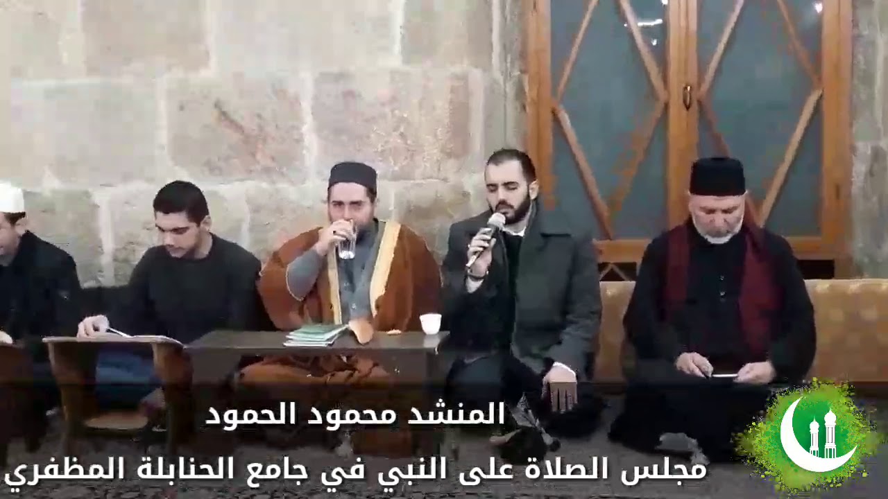 المنشد محمود الحمود في مجلس الصلاة على النبي صلى الله عليه وسلم في جامع الحنابلة المظفري بدمشق الشام