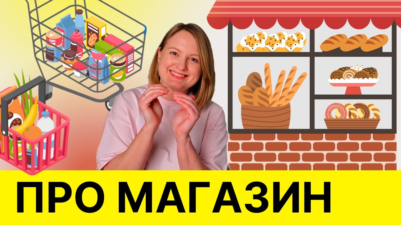 Похід у магазин | Вчимо нові слова