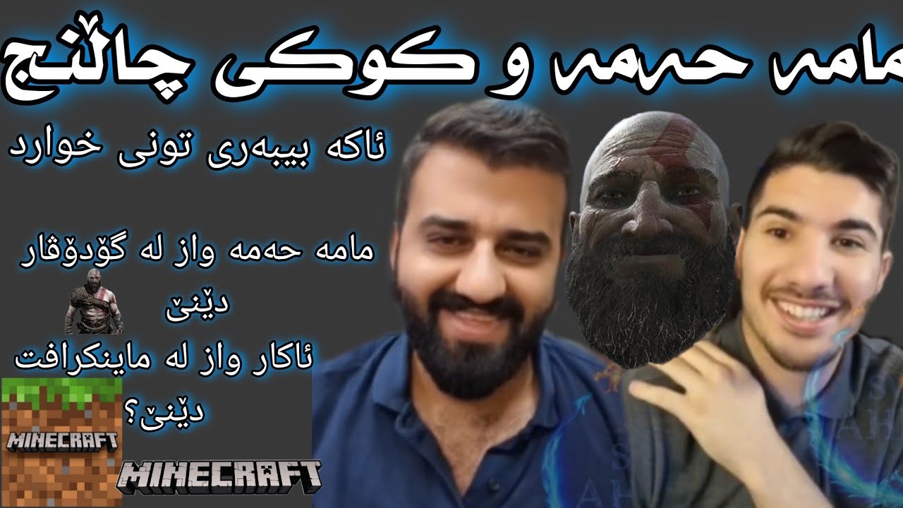 لایڤەکەی مامە کوکە مامە حەمە کوردش😂  AKA AssassiN/Hama kurdish