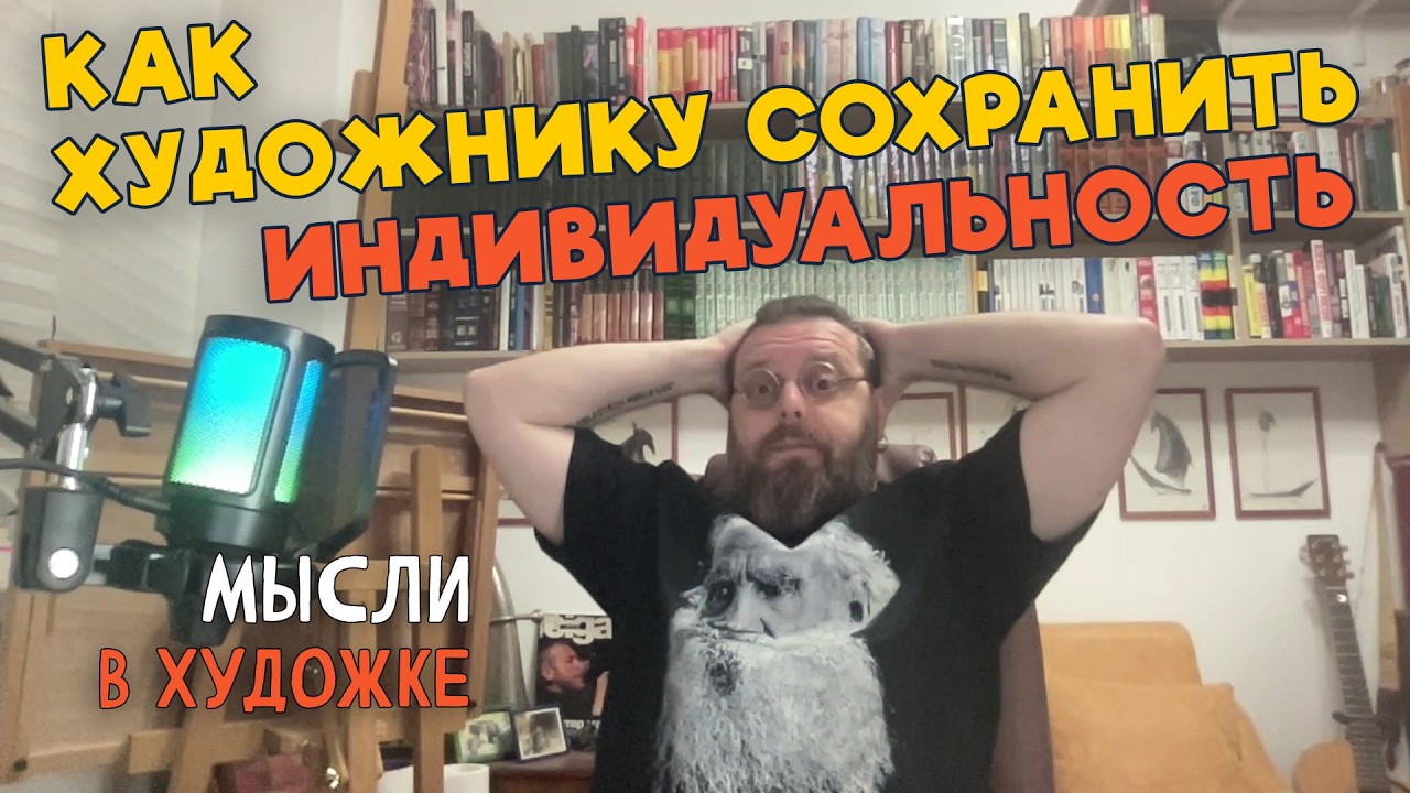 Как художнику сохранить индивидуальность.