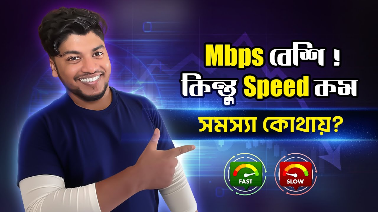 Mbps vs MBps এর পার্থক্য &ndash; না জানলে  ঠকবেন নিশ্চিত!