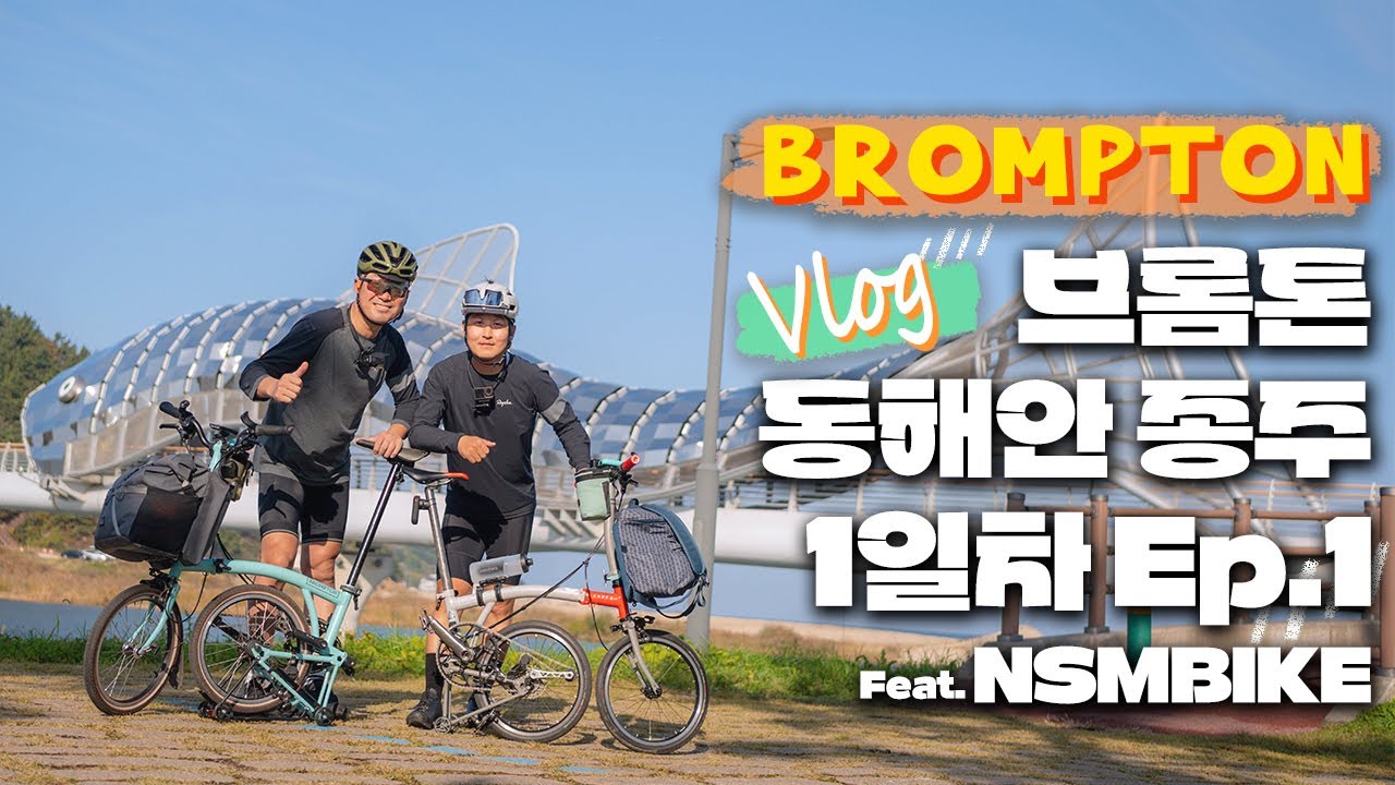 [1일차 Ep.01]브롬톤 동해안 종주 START 🙌 ㅣ해맞이 공원 - 고래불 해변