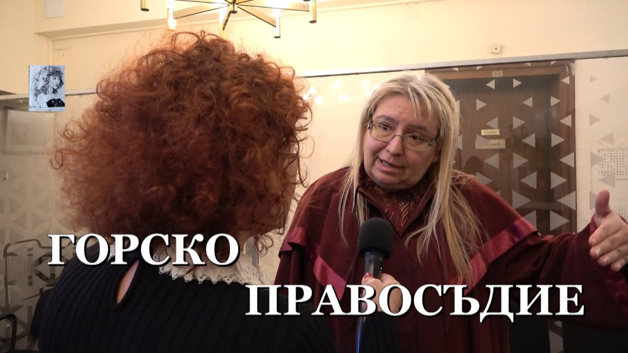 ГОРСКО ПРАВОСЪДИЕ