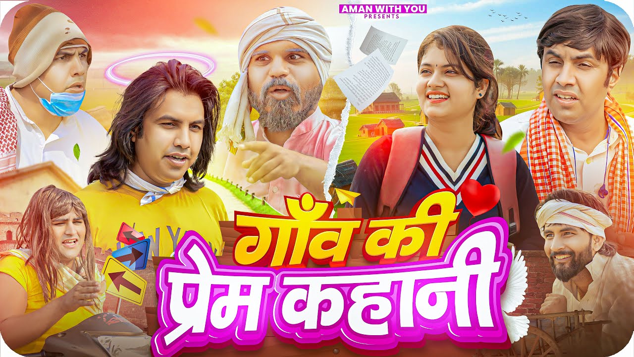 Gaav Ki Prem Kahani | गाँव की प्रेम कहानी | Aman With You | Aman Bhati