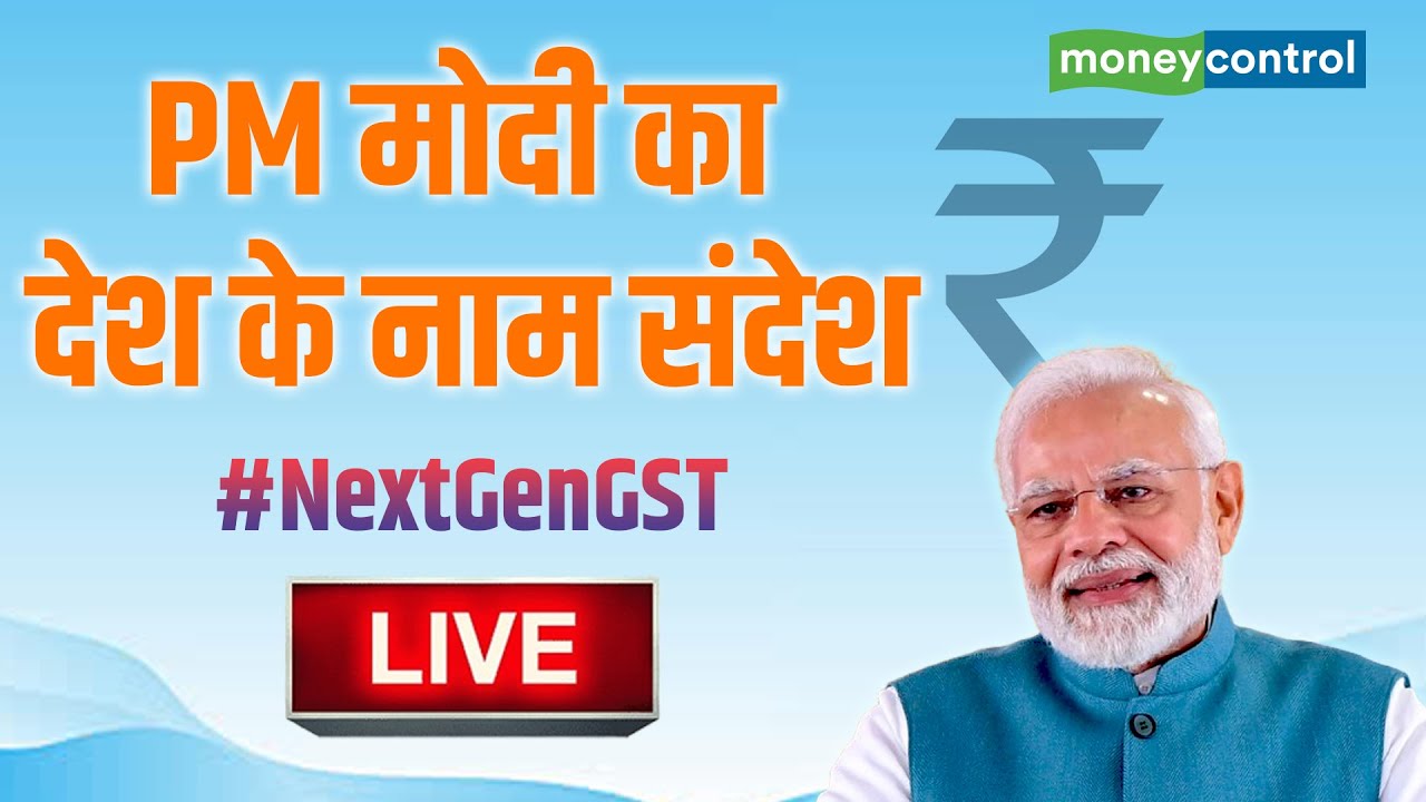 PM Modi Address to the Nation: PM Modi's message to the nation | GST | #NextGenGST