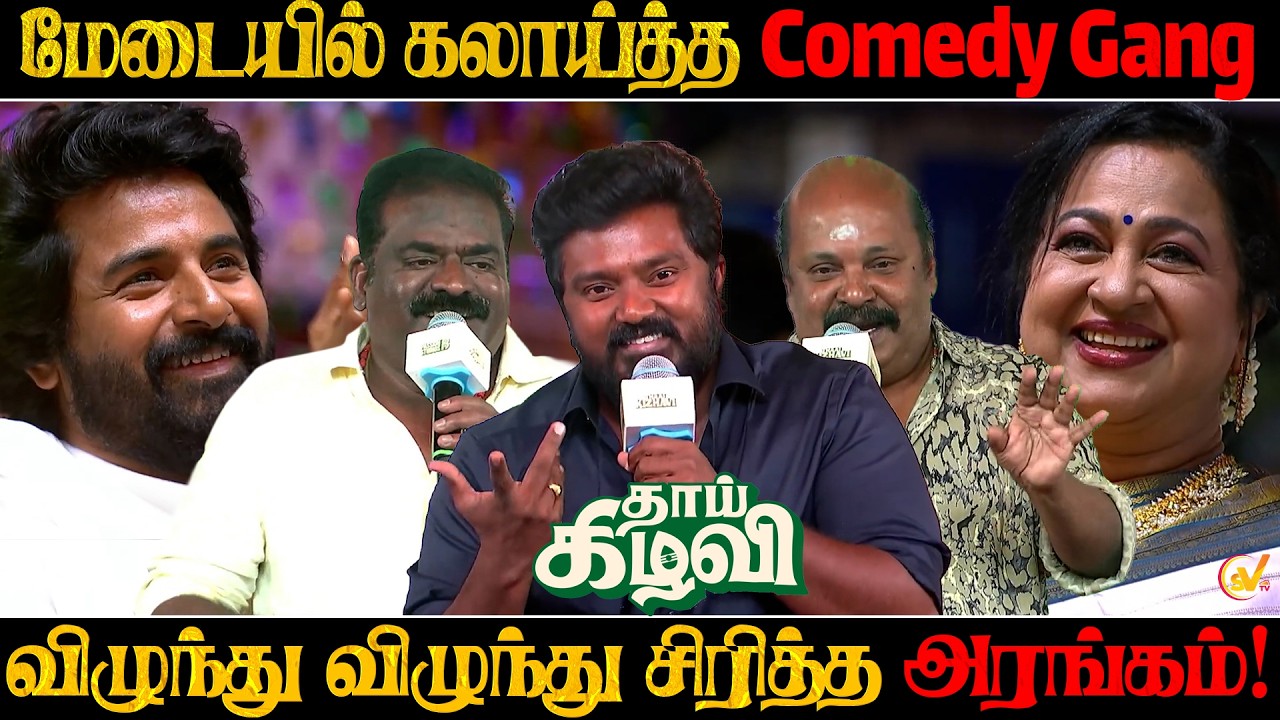 விழுந்து விழுந்து சிரித்த அரங்கம்! 😂 | Singam Puli, Arul Doss, Bala Saravanan Speech | Thaai Kizhavi