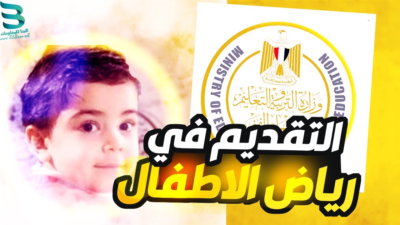 طريقة التقديم فى رياض الاطفال - خطوات التقديم للصف الأول الابتدائي