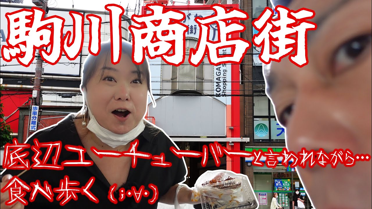 【駒川商店街】商店街は楽しい食べ歩きの宝庫！【大阪市東住吉区グルメ】