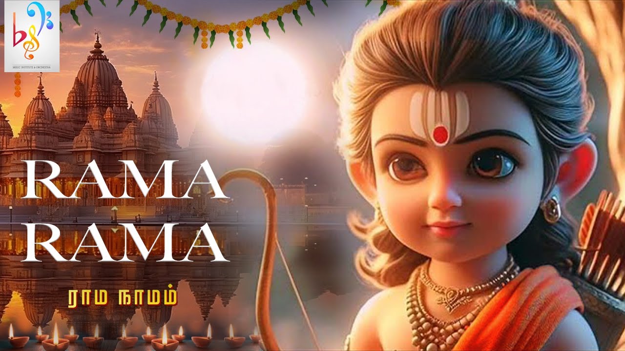 Rama Rama Ram Song | ராம நாமம் | Ram Janmabhoomi | Ayodhya Ram Mandir Grand Opening Celebration Song