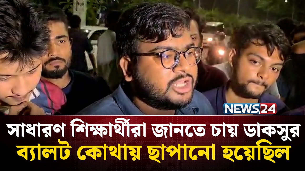 সাধারণ শিক্ষার্থীরা জানতে চায় ডাকসুর ব্যালট কোথায় ছাপানো হয়েছিল | NEWS24