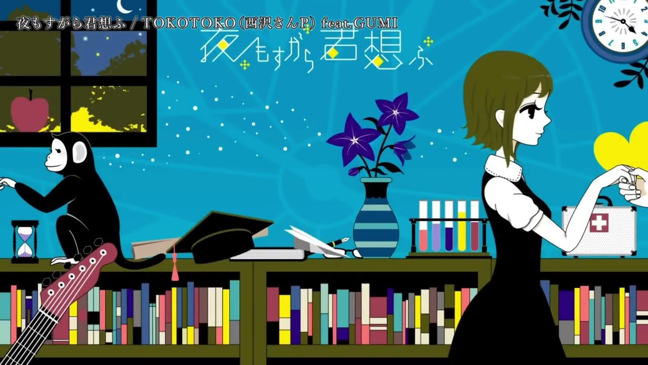 【ニコカラ】『 夜もすがら君想ふ』 /  TOKOTOKO（西沢さんP） feat.GUMI【 off vocal 】