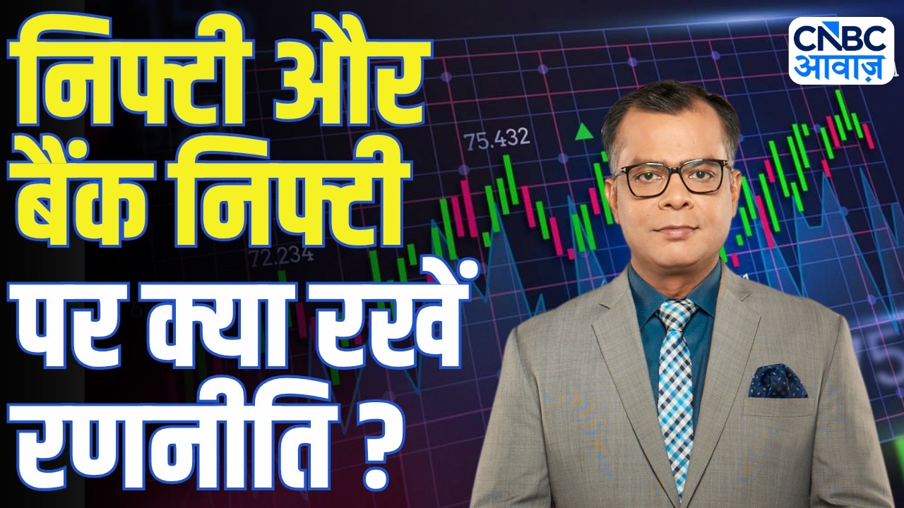 Editors take | Anuj Singhal Bank Nifty Strategy | बैंक निफ्टी पर क्या रखें रणनीति ?
