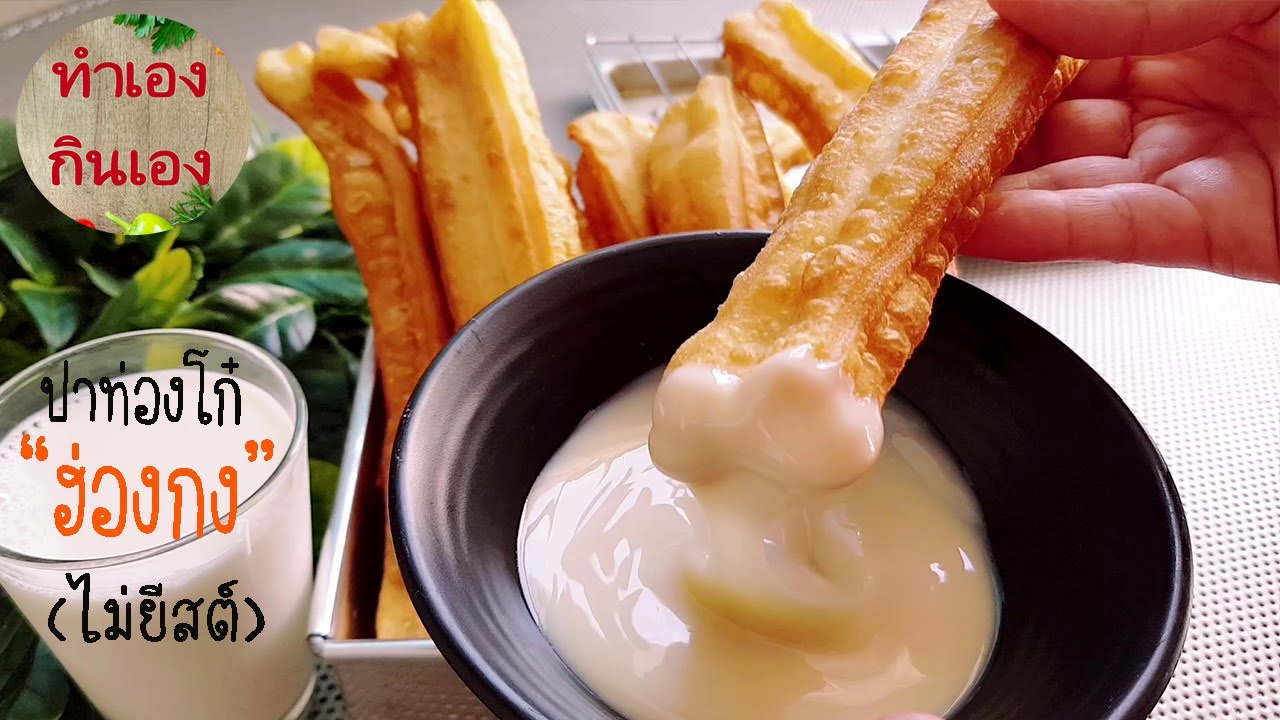 วิธีทำปาท่องโก๋ สไตล์ฮ่องกง ไม่ใช้ยิสต์และแอมโมเนีย l แม่มิ้วlChinese Youtiao