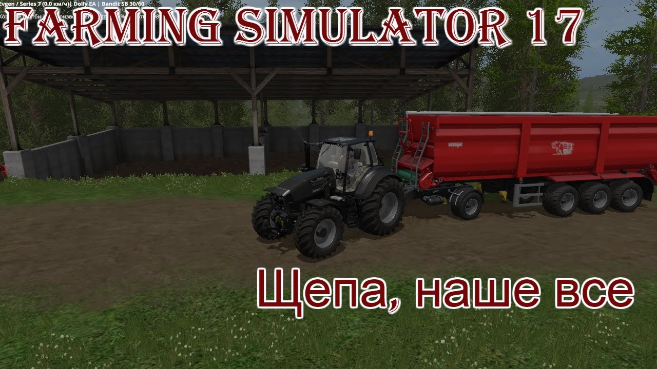 Farming Simulator 17 - ч. 18 Щепа, наше все
