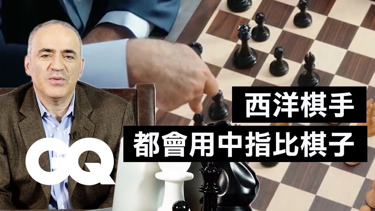 讓自己更進步！前棋王蓋瑞卡斯帕洛夫都讀「這本書」 Garry Kasparov Answers Chess Questions From Twitter ｜名人專業問答｜GQ Taiwan