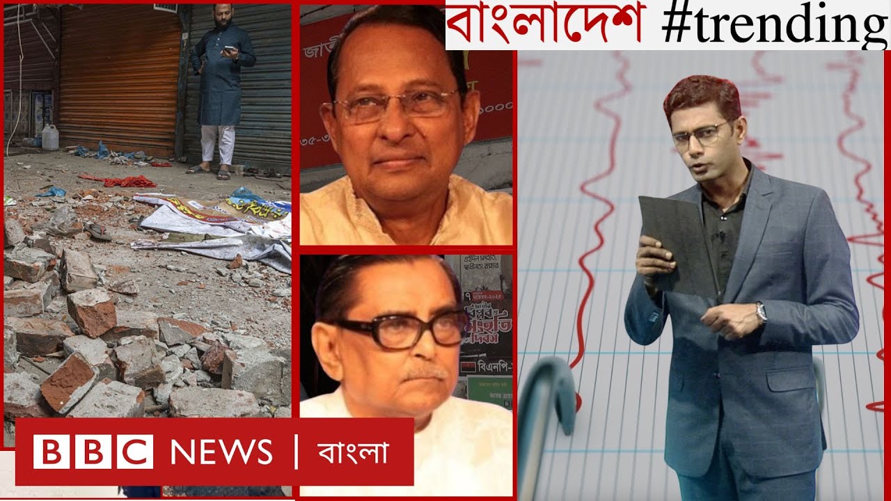 বড় ভূমিকম্প হলে কী করবে বাংলাদেশ? | আওয়ামী লীগের ১৪ দলীয় শরিকরা নির্বাচন করতে পারবে? | BBC Bangla