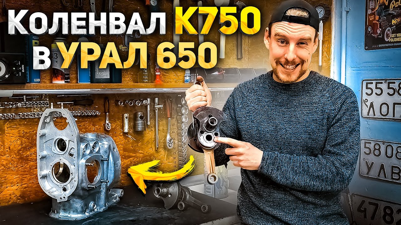 КОЛЕНВАЛ К750 В  УРАЛ 650. +110 кубов мотоциклу! Продолжаю эксперименты с гибридным коленвалом.