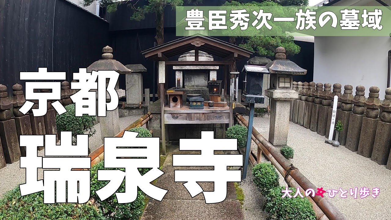 京都：豊臣秀次一族の悲劇を伝える 瑞泉寺　Zuisenji Temple, Kyoto, Japan