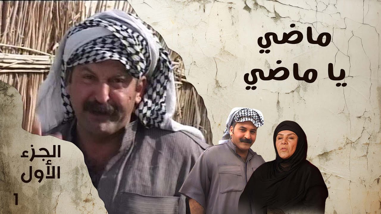 ماضي يا ماضي - الجزء الاول - الحلقة ١