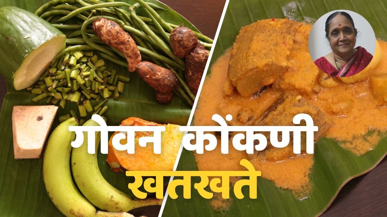 गोवन कोंकणी पद्धतीने केलेले खतखते | Khatkhate (a Goan Konkani cuisine)