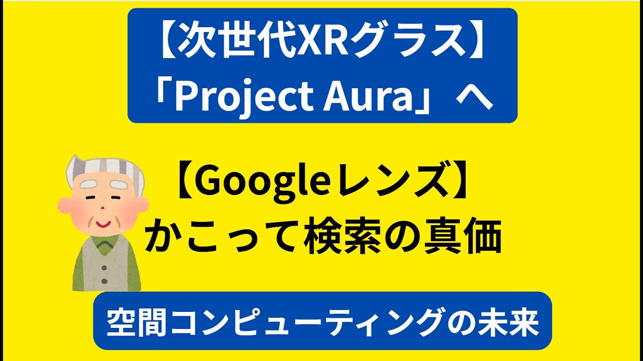 Googleレンズ→次世代ARグラスへの【進化】Googleが目指す「究極の検索」とは？ #ai  #google  #スマートグラス