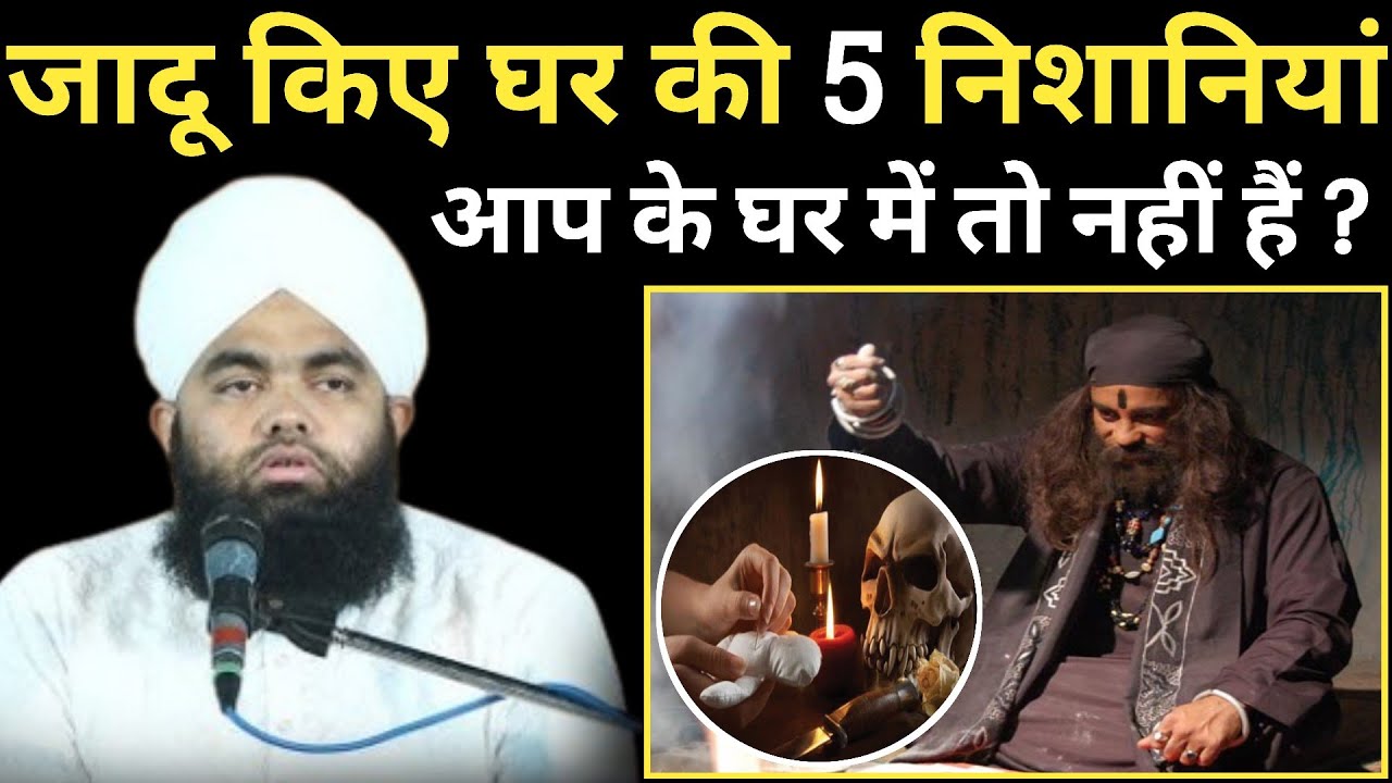 जादू किए घर की 5 निशानियां आप के घर में तो नहीं हैं जल्दी मालुम करों  New Bayan Sayyed Aminul Qadri