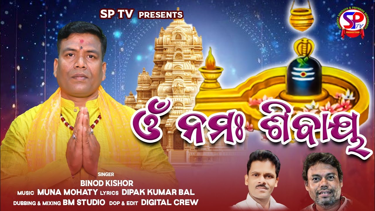Om Namah Sibay || ଓଁ ନମଃ ଶିବାୟ || Binod Kishor || Dipak Kumar Bal ||New Sibaratri Bhajan 2026 ||Sptv