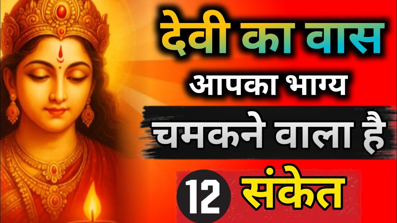 12 अद्भुत संकेत जो बताते हैं आपके अंदर देवी माँ दुर्गा का वास | चमत्कारी अनुभव और रहस्य | #durgamaa 