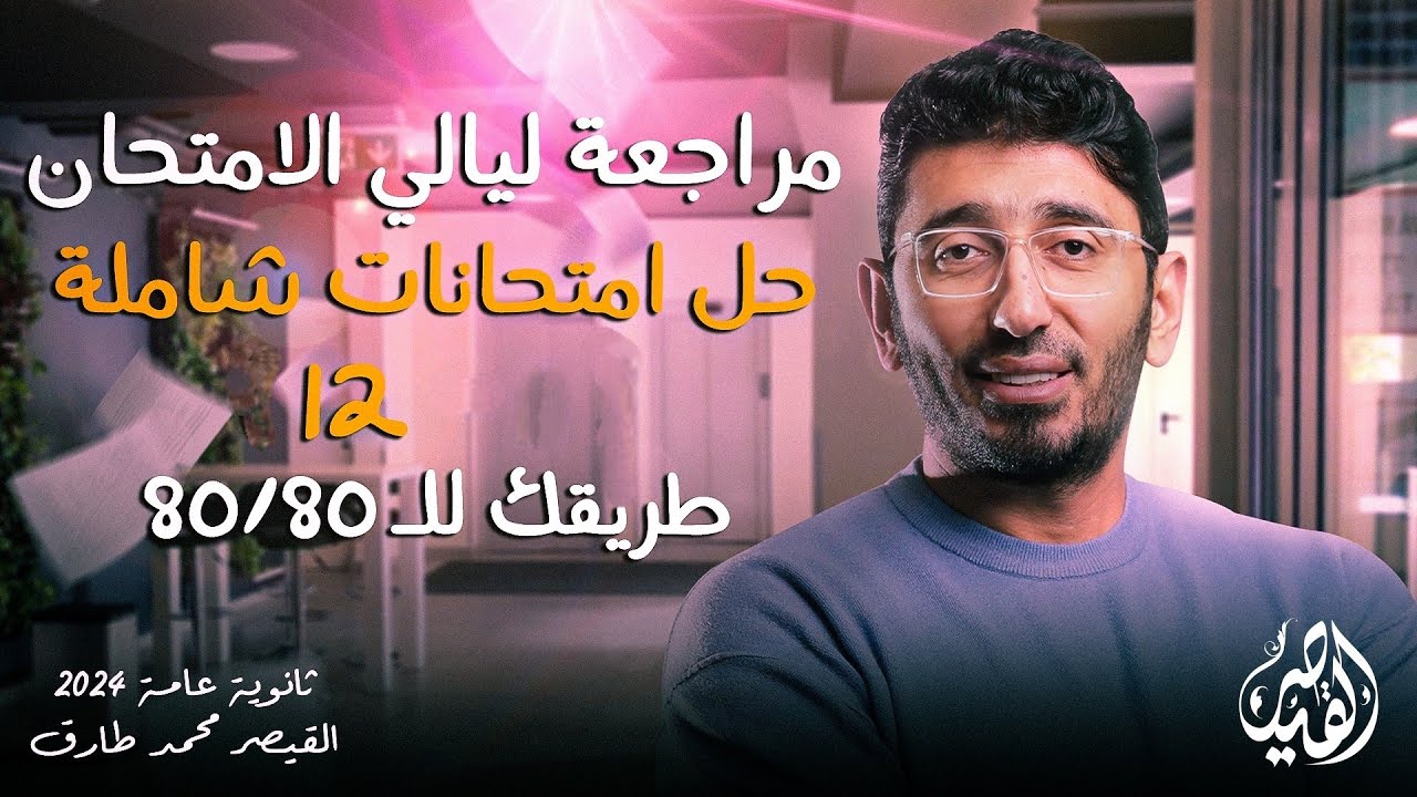 حل الامتحان الشامل الثاني عشر | مراجعات ليالي الامتحان في العربي لثانوية عامة 2024 القيصر محمد طارق