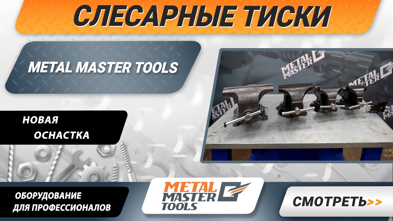 Новые слесарные тиски Metal Master Tools