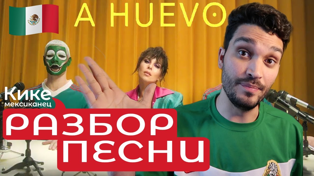 NK A HUEVO Разбор песни и видео Реакциа A HUEVO мексиканца НАСТЯ КАМЕНСКИХ и перевод а ауево ауэво