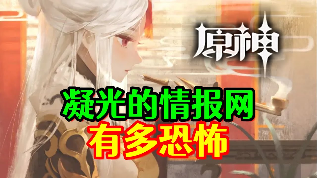 【原神】凝光的情报网到底有多恐怖！