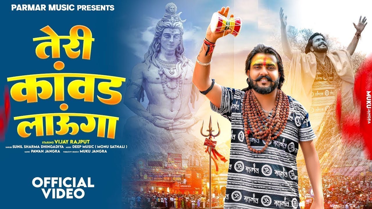 Vijay Rajput~तेरी कावड़ लाऊंगा(Teri Kawad Lauga) Sunil Sharma Dhingadiya New Haryanvi Bhole Song 2025