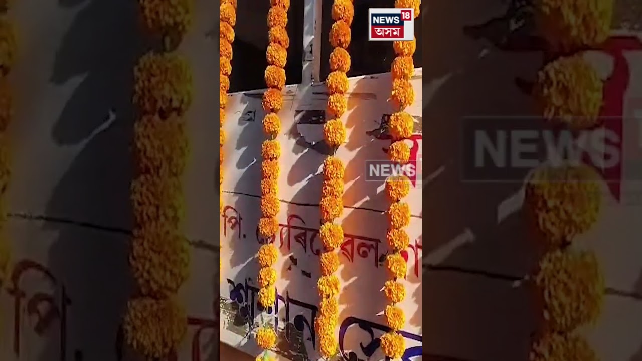 নিজৰাপাৰৰ ঘৰ পৰা লৈ যোৱা হ’ল Samar Hazarikaৰ নশ্বৰ দেহ | N18S