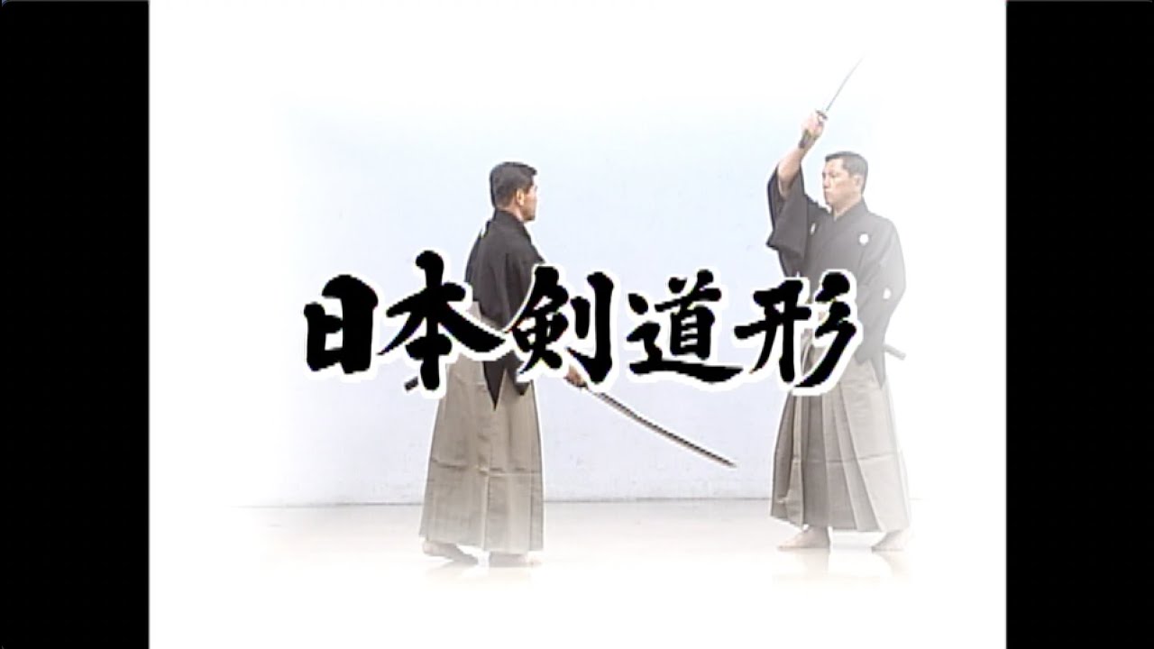 日本剣道形（日本語版）