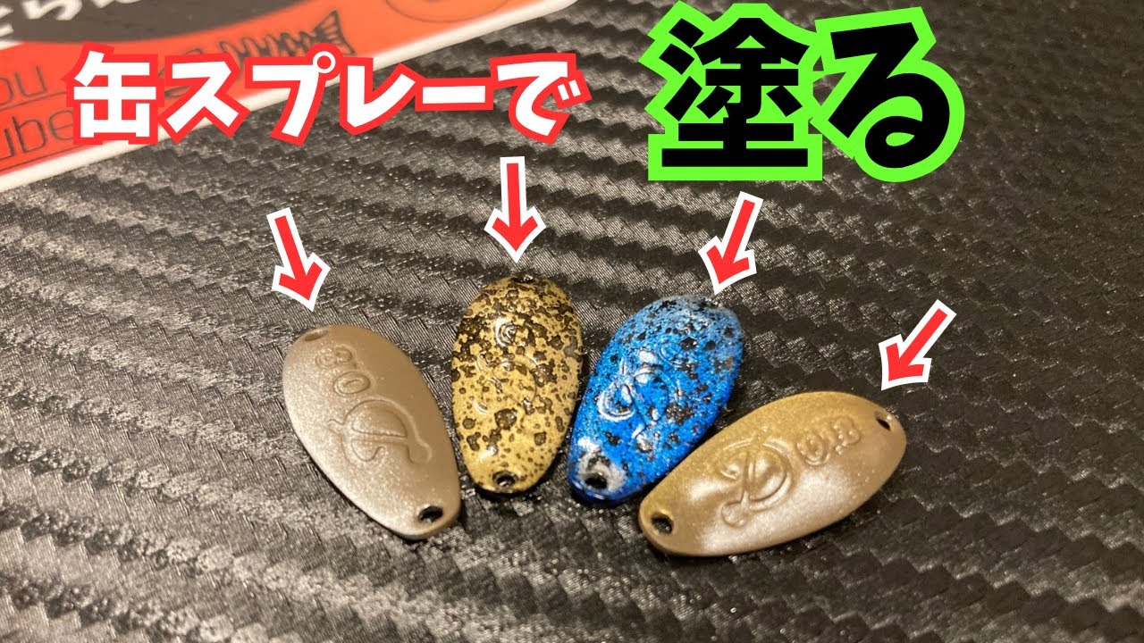 【エリアトラウト】初心者でもお手軽に始められる缶スプレーで自塗りしてみた！