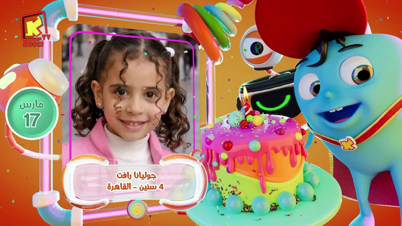 koogi birthday - أعياد ميلاد - شهر مارس 2026 - مجموعة رقم 4 يوم 17 مارس