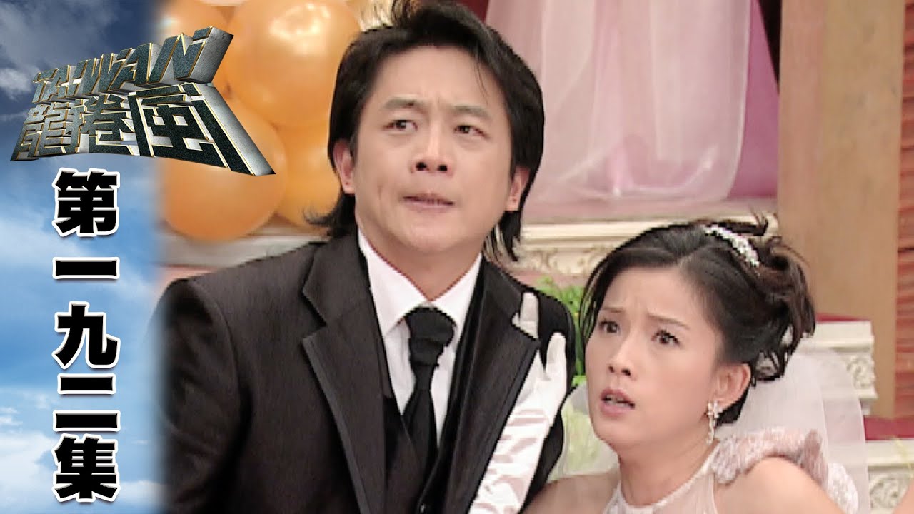 台灣龍捲風 第192集 Taiwan Tornado EP192｜全集