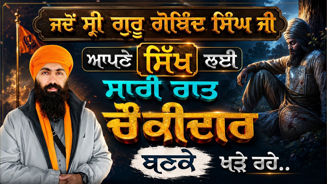 Sakhi Bhai Joga Singh Ji I Dhan Shri Guru Gobind Singh Ji I Baba Banta Singh Ji Katha